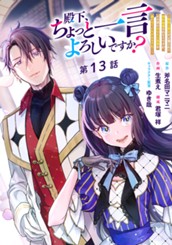 殿下、ちょっと一言よろしいですか？ ～無能な悪女だと罵られて婚約破棄されそうですが、その前にあなたの悪事を暴かせていただきますね！～ 分冊版 第13話 のサムネイル