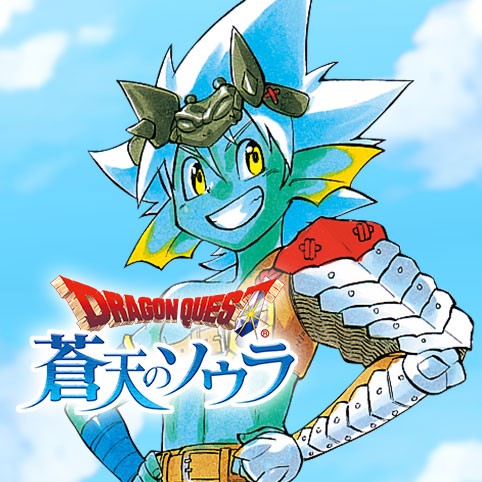 ドラゴンクエスト 蒼天のソウラ