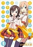 普通の女子校生が【ろこどる】やってみた。: 1 (4コマKINGSぱれっとコミックス)