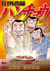 １日外出録ハンチョウ（２） のサムネイル