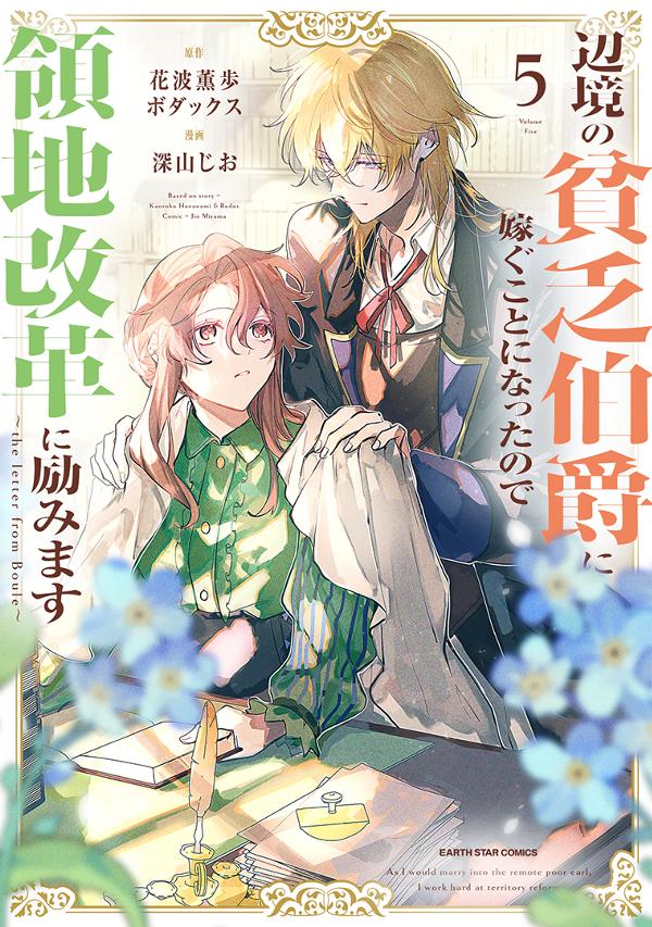 辺境の貧乏伯爵に嫁ぐことになったので領地改革に励みます　～the letter from Boule～⑤