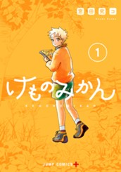 けものみかん 1 のサムネイル