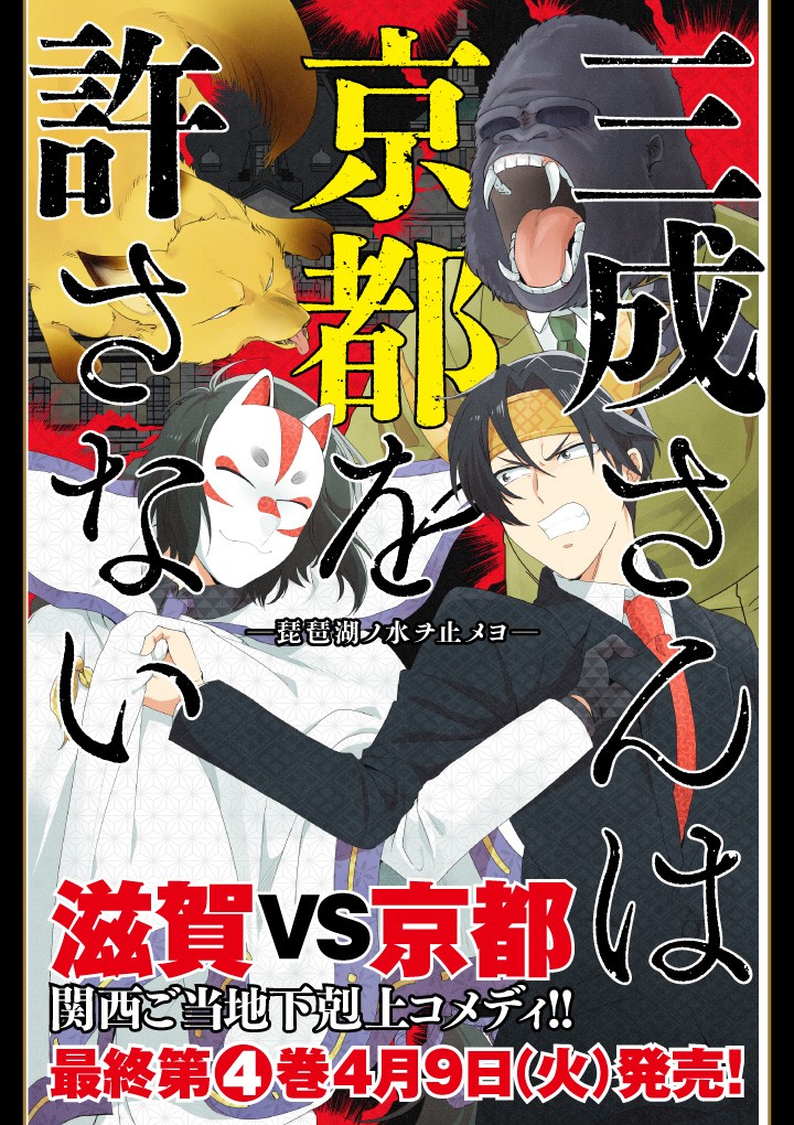 三成さんは京都を許さない―琵琶湖ノ水ヲ止メヨ―　