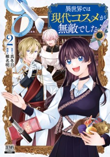 異世界では現代コスメが無敵でした　第②巻
