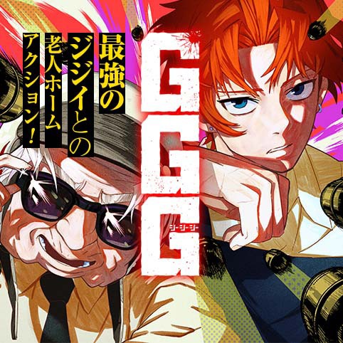 GGG-ジージージー-