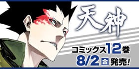 12話 1st Season 天神 Tenjin 音速の鷲 小森陽一 田岡宗晃 杉江翼 少年ジャンプ