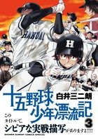 十五野球少年漂流記 (3) (サンデーうぇぶり)