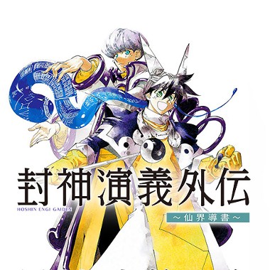 封神演義外伝〜仙界導書〜