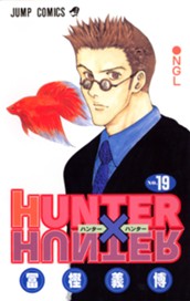 HUNTER×HUNTER カラー版 19 のサムネイル