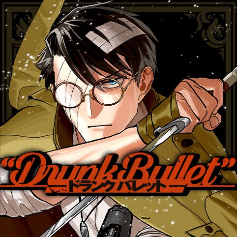 ドランクバレット