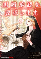再婚承認を要求します 単行本版【フルカラー】 6 のサムネイル