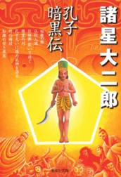 孔子暗黒伝 のサムネイル