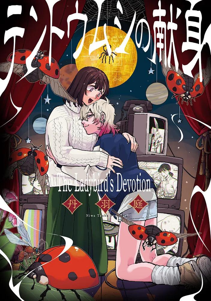 テントウムシの献身/丹羽庭