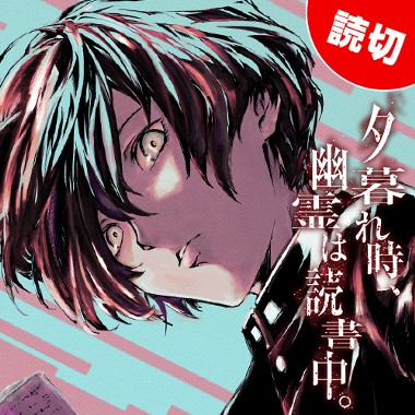 夕暮れ時、幽霊は読書中。