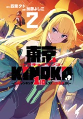 東京KINOKO～世界ランキング1位のコミュ力最弱JK～ 2 のサムネイル