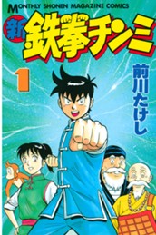 新鉄拳チンミ（１） のサムネイル