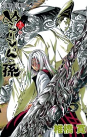 ぬらりひょんの孫 モノクロ版 13 のサムネイル