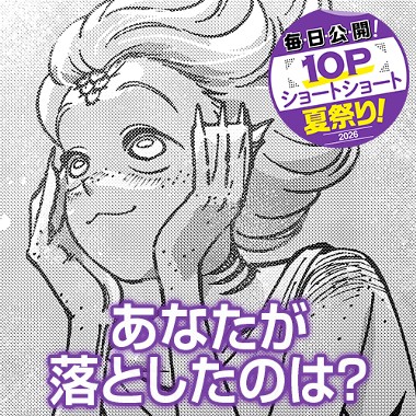 あなたが落としたのは？