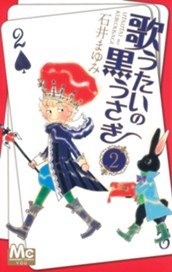 歌うたいの黒うさぎ 2 のサムネイル