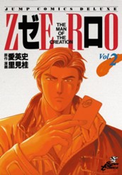 ゼロ THE MAN OF THE CREATION 2 のサムネイル