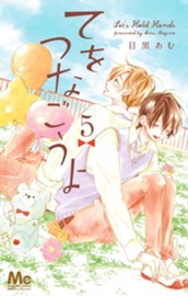 てをつなごうよ 5 のサムネイル