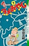 ダメおやじ（１） (少年サンデーコミックス)