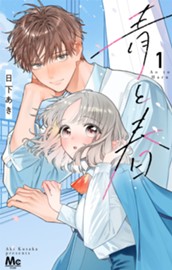 青と春 1 のサムネイル