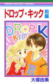 ドロップ・キック 前編 のサムネイル