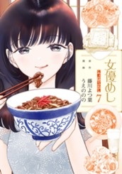 女優めし 7 のサムネイル