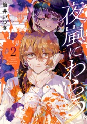 夜嵐にわらう 2 のサムネイル