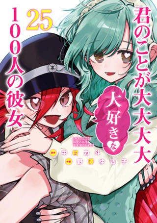 君のことが大大大大大好きな100人の彼女 24 - 中村力斗/野澤ゆき子 
