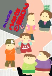 フロ屋のおきて 7 のサムネイル