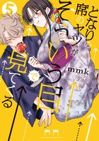 となりの席のヤツがそういう目で見てくる ５