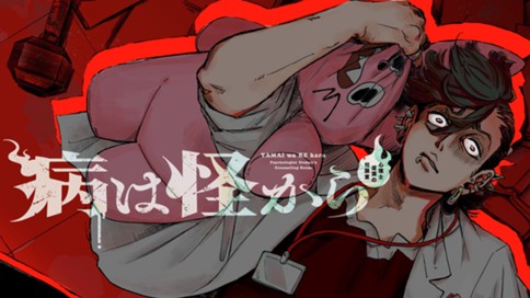 病は怪から ー心理士道満の相談室ー