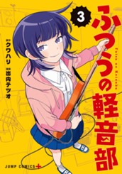 ふつうの軽音部 3 のサムネイル