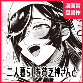 二人暮らしを貧乏神さんと