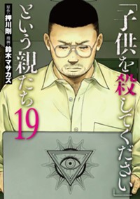 「子供を殺してください」という親たち　19巻 (バンチコミックス)