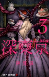 深東京 3 のサムネイル