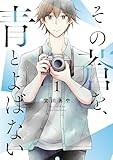 その蒼を、青とよばない(1) (ヒーローズコミックス ふらっと)