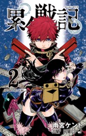 累々戦記 2 のサムネイル