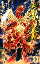 烈火の炎 33: FLAME OF RECCA (少年サンデーコミックス)