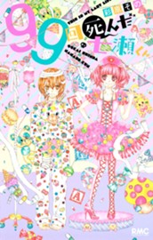 99回死んだ七瀬くん のサムネイル