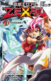 遊☆戯☆王ZEXAL 1 のサムネイル