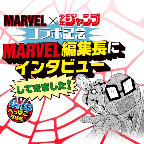 Marvel 少年ジャンプ コラボ記念 Marvel編集長にインタビューしてきました サクライタケシ 少年ジャンプ