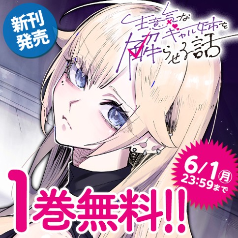 生意気なギャル姉を解らせる話