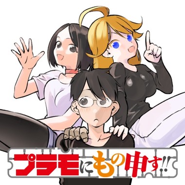 プラモにもの申す!!