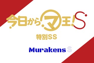 特別コメント 今日からマ王 S 作画 松本テマリ 原作 喬林 知 コミックブシロードweb 人気作が無料で読めるwebマンガ