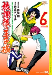 放課後の王子様 6 のサムネイル