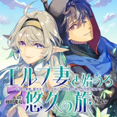 【新連載】エルフ妻と始める悠久の旅〜伝説の勇者、愛するエルフと共に100年前に救った世界を旅する〜