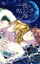 一夜のサムシングブルー 1 のサムネイル